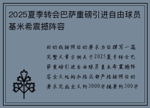 2025夏季转会巴萨重磅引进自由球员基米希震撼阵容 2025夏季转会巴萨重磅引进自由球员基米希震撼阵容