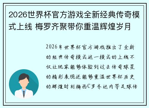 2026世界杯官方游戏全新经典传奇模式上线 梅罗齐聚带你重温辉煌岁月