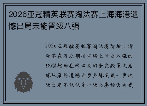 2026亚冠精英联赛淘汰赛上海海港遗憾出局未能晋级八强