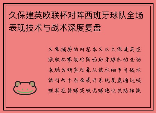 久保建英欧联杯对阵西班牙球队全场表现技术与战术深度复盘