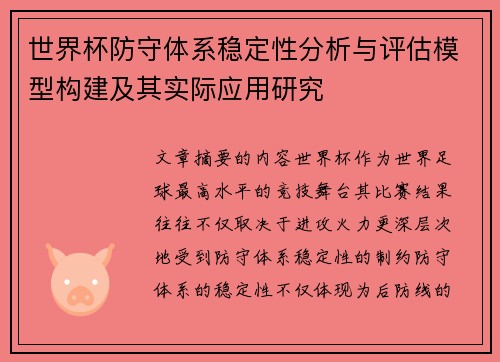 世界杯防守体系稳定性分析与评估模型构建及其实际应用研究