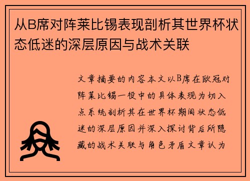 从B席对阵莱比锡表现剖析其世界杯状态低迷的深层原因与战术关联