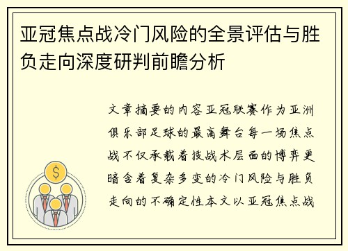 亚冠焦点战冷门风险的全景评估与胜负走向深度研判前瞻分析