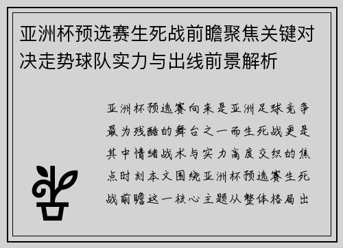 亚洲杯预选赛生死战前瞻聚焦关键对决走势球队实力与出线前景解析