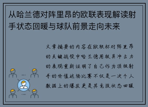 从哈兰德对阵里昂的欧联表现解读射手状态回暖与球队前景走向未来