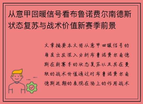 从意甲回暖信号看布鲁诺费尔南德斯状态复苏与战术价值新赛季前景