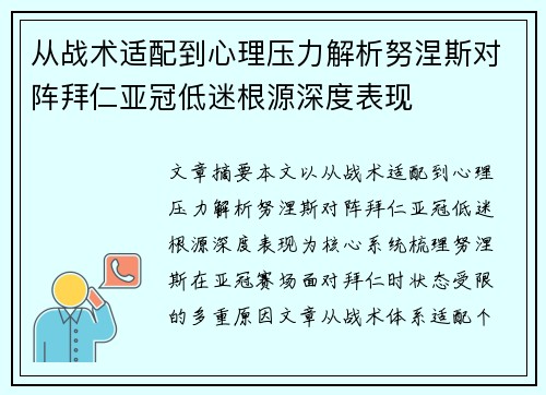从战术适配到心理压力解析努涅斯对阵拜仁亚冠低迷根源深度表现