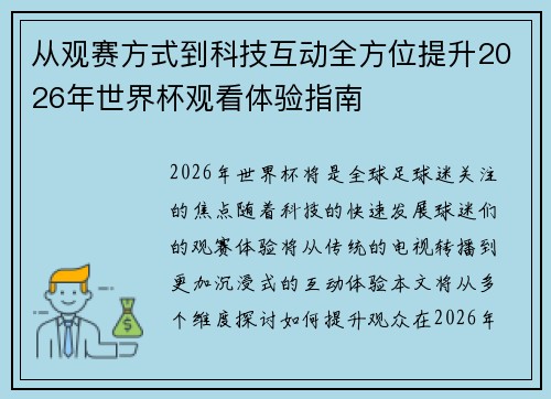 从观赛方式到科技互动全方位提升2026年世界杯观看体验指南 从观赛方式到科技互动全方位提升2026年世界杯观看体验指南