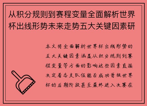 从积分规则到赛程变量全面解析世界杯出线形势未来走势五大关键因素研判