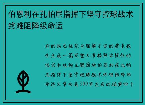 伯恩利在孔帕尼指挥下坚守控球战术终难阻降级命运 伯恩利在孔帕尼指挥下坚守控球战术终难阻降级命运
