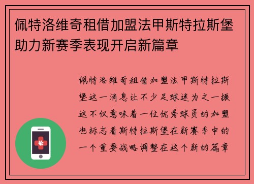 佩特洛维奇租借加盟法甲斯特拉斯堡助力新赛季表现开启新篇章