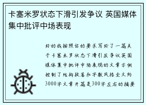 卡塞米罗状态下滑引发争议 英国媒体集中批评中场表现