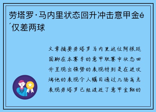 劳塔罗·马内里状态回升冲击意甲金靴仅差两球 劳塔罗·马内里状态回升冲击意甲金靴仅差两球