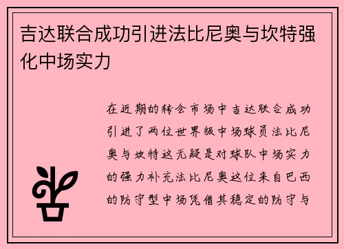 吉达联合成功引进法比尼奥与坎特强化中场实力