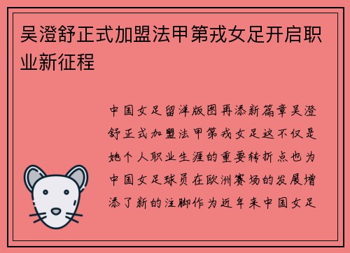 吴澄舒正式加盟法甲第戎女足开启职业新征程