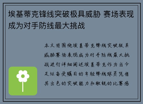 埃基蒂克锋线突破极具威胁 赛场表现成为对手防线最大挑战 埃基蒂克锋线突破极具威胁 赛场表现成为对手防线最大挑战
