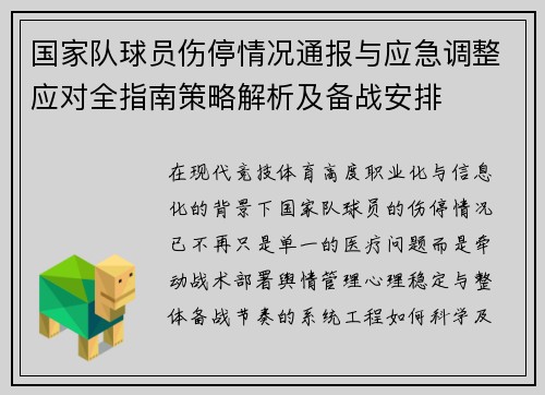 国家队球员伤停情况通报与应急调整应对全指南策略解析及备战安排