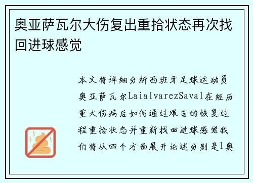 奥亚萨瓦尔大伤复出重拾状态再次找回进球感觉