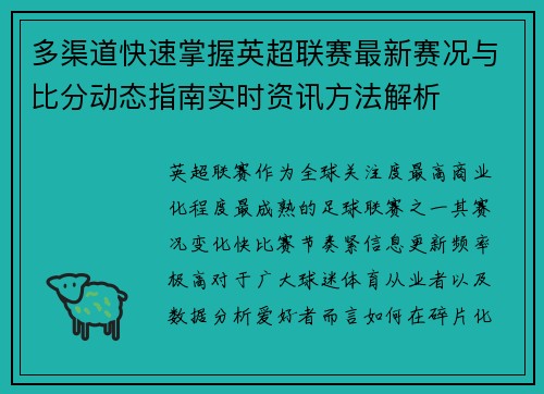 多渠道快速掌握英超联赛最新赛况与比分动态指南实时资讯方法解析
