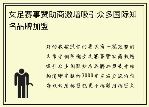 女足赛事赞助商激增吸引众多国际知名品牌加盟