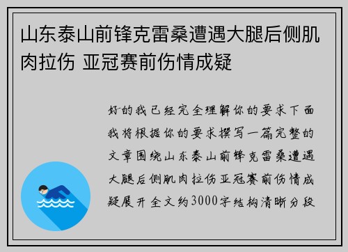 山东泰山前锋克雷桑遭遇大腿后侧肌肉拉伤 亚冠赛前伤情成疑