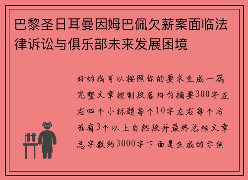 巴黎圣日耳曼因姆巴佩欠薪案面临法律诉讼与俱乐部未来发展困境