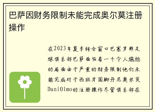 巴萨因财务限制未能完成奥尔莫注册操作