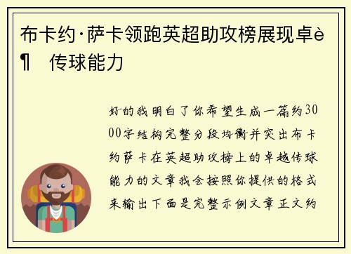 布卡约·萨卡领跑英超助攻榜展现卓越传球能力