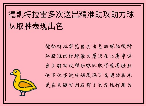 德凯特拉雷多次送出精准助攻助力球队取胜表现出色