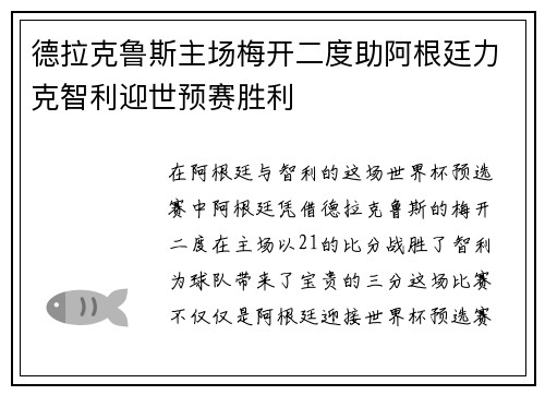 德拉克鲁斯主场梅开二度助阿根廷力克智利迎世预赛胜利 德拉克鲁斯主场梅开二度助阿根廷力克智利迎世预赛胜利