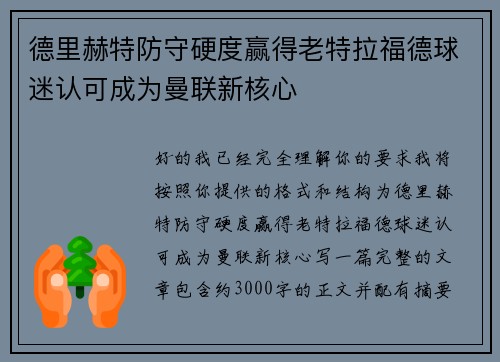德里赫特防守硬度赢得老特拉福德球迷认可成为曼联新核心