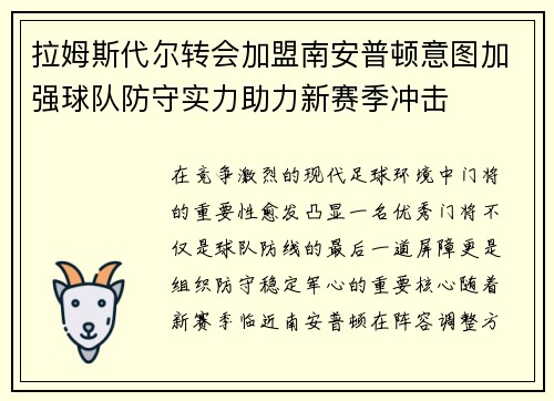 拉姆斯代尔转会加盟南安普顿意图加强球队防守实力助力新赛季冲击