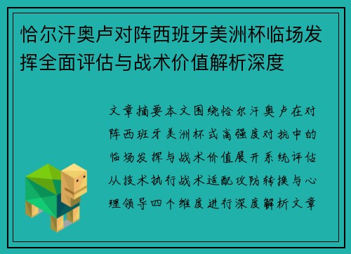 恰尔汗奥卢对阵西班牙美洲杯临场发挥全面评估与战术价值解析深度 恰尔汗奥卢对阵西班牙美洲杯临场发挥全面评估与战术价值解析深度