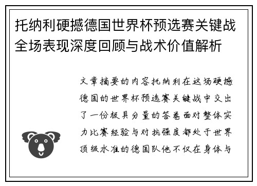 托纳利硬撼德国世界杯预选赛关键战全场表现深度回顾与战术价值解析