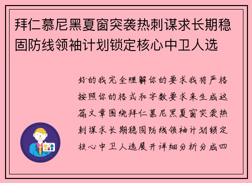 拜仁慕尼黑夏窗突袭热刺谋求长期稳固防线领袖计划锁定核心中卫人选 拜仁慕尼黑夏窗突袭热刺谋求长期稳固防线领袖计划锁定核心中卫人选