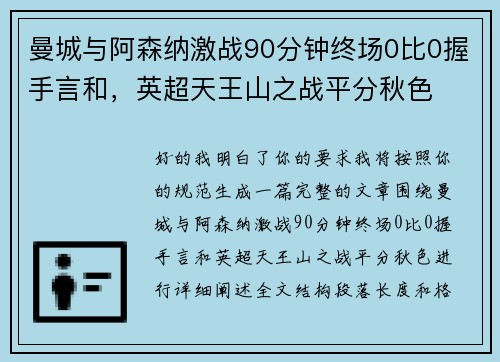 曼城与阿森纳激战90分钟终场0比0握手言和，英超天王山之战平分秋色