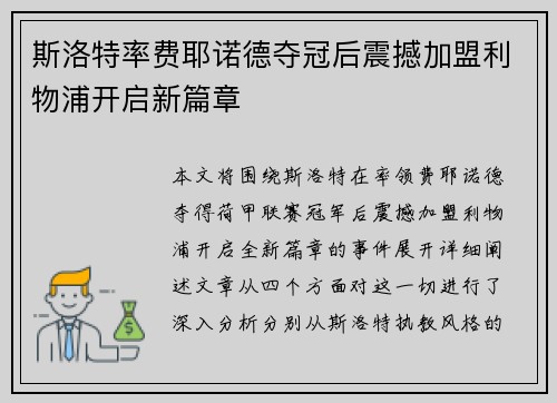 斯洛特率费耶诺德夺冠后震撼加盟利物浦开启新篇章