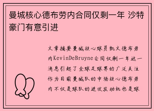曼城核心德布劳内合同仅剩一年 沙特豪门有意引进