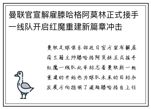 曼联官宣解雇滕哈格阿莫林正式接手一线队开启红魔重建新篇章冲击