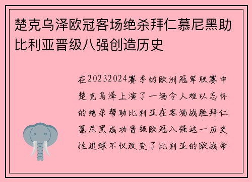 楚克乌泽欧冠客场绝杀拜仁慕尼黑助比利亚晋级八强创造历史