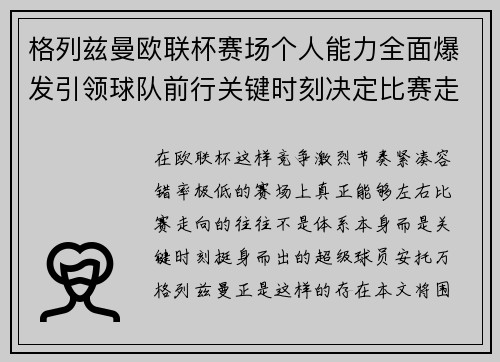 格列兹曼欧联杯赛场个人能力全面爆发引领球队前行关键时刻决定比赛走向胜负 格列兹曼欧联杯赛场个人能力全面爆发引领球队前行关键时刻决定比赛走向胜负