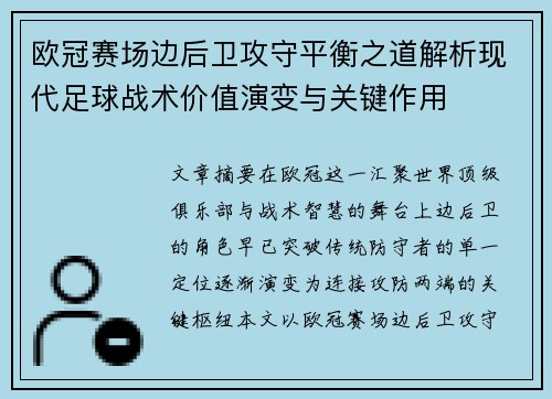 欧冠赛场边后卫攻守平衡之道解析现代足球战术价值演变与关键作用