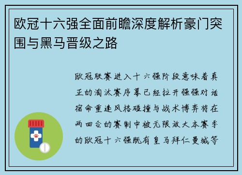 欧冠十六强全面前瞻深度解析豪门突围与黑马晋级之路
