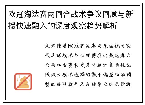 欧冠淘汰赛两回合战术争议回顾与新援快速融入的深度观察趋势解析