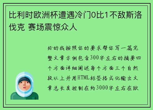 比利时欧洲杯遭遇冷门0比1不敌斯洛伐克 赛场震惊众人