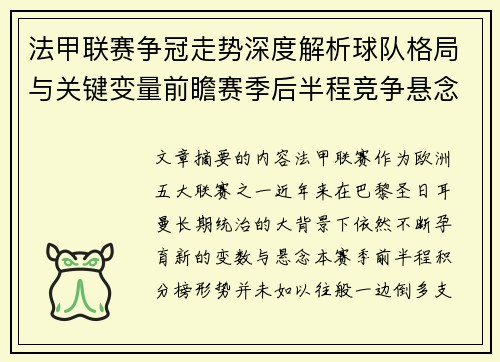 法甲联赛争冠走势深度解析球队格局与关键变量前瞻赛季后半程竞争悬念