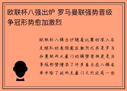 欧联杯八强出炉 罗马曼联强势晋级 争冠形势愈加激烈