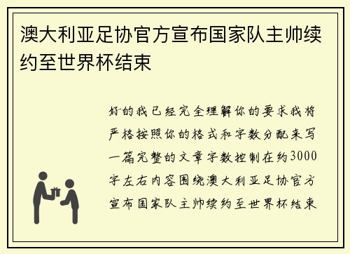 澳大利亚足协官方宣布国家队主帅续约至世界杯结束