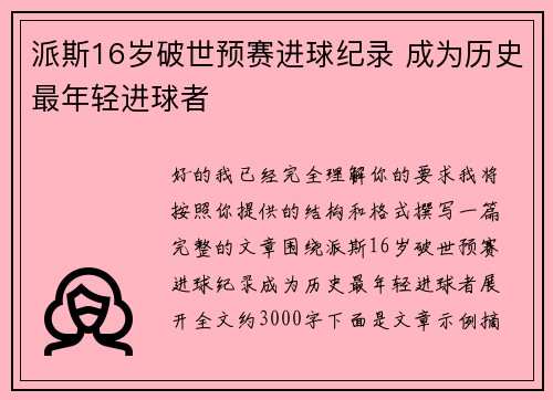 派斯16岁破世预赛进球纪录 成为历史最年轻进球者