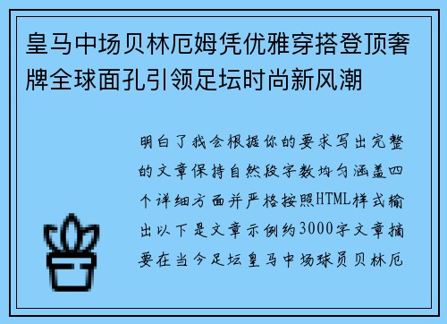 皇马中场贝林厄姆凭优雅穿搭登顶奢牌全球面孔引领足坛时尚新风潮